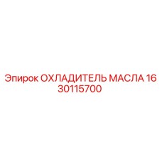Оригинальный охладитель масла Epiroc 1630115700 - запчасть для буровых машин