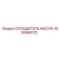 1630990112 ОХЛАДИТЕЛЬ МАСЛА Epiroc