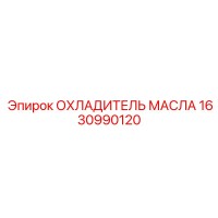 1630990120 ОХЛАДИТЕЛЬ МАСЛА Epiroc