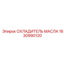 1630990120 ОХЛАДИТЕЛЬ МАСЛА Epiroc