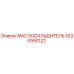 1630990122 МАСЛООХЛАДИТЕЛЬ Epiroc