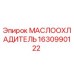 1630990122 МАСЛООХЛАДИТЕЛЬ Epiroc