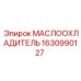 1630990127 МАСЛООХЛАДИТЕЛЬ Epiroc