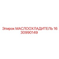 1630990149 МАСЛООХЛАДИТЕЛЬ Epiroc