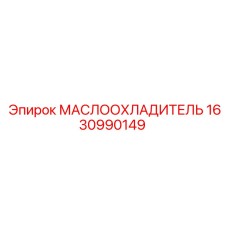 1630990149 МАСЛООХЛАДИТЕЛЬ Epiroc