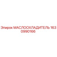 1630990166 МАСЛООХЛАДИТЕЛЬ Epiroc