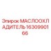 Изображение маслоохладителя Epiroc с номером детали 1630990166