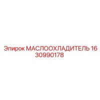 1630990178 МАСЛООХЛАДИТЕЛЬ Epiroc