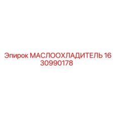1630990178 МАСЛООХЛАДИТЕЛЬ Epiroc