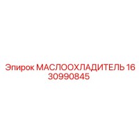 1630990845 МАСЛООХЛАДИТЕЛЬ Epiroc