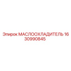 1630990845 МАСЛООХЛАДИТЕЛЬ Epiroc