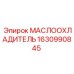Изображение маслоохладителя Epiroc 1630990845