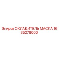 1635278000 ОХЛАДИТЕЛЬ МАСЛА Epiroc