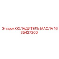 1635427200 ОХЛАДИТЕЛЬ МАСЛА Epiroc