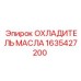 1635427200 ОХЛАДИТЕЛЬ МАСЛА Epiroc