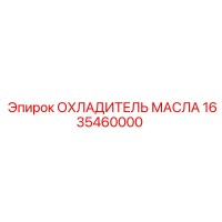 1635460000 ОХЛАДИТЕЛЬ МАСЛА Epiroc