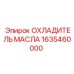 1635460000 ОХЛАДИТЕЛЬ МАСЛА Epiroc