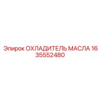 1635552480 ОХЛАДИТЕЛЬ МАСЛА Epiroc