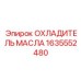 1635552480 ОХЛАДИТЕЛЬ МАСЛА Epiroc
