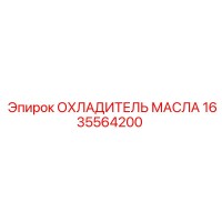 1635564200 ОХЛАДИТЕЛЬ МАСЛА Epiroc