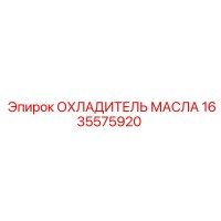 1635575920 ОХЛАДИТЕЛЬ МАСЛА Epiroc
