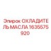 1635575920 ОХЛАДИТЕЛЬ МАСЛА Epiroc