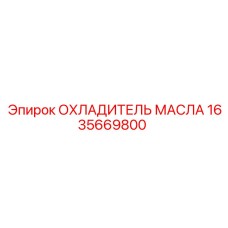 1635669800 ОХЛАДИТЕЛЬ МАСЛА Epiroc