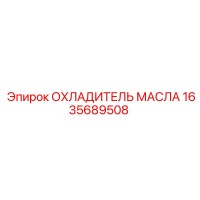 1635689508 ОХЛАДИТЕЛЬ МАСЛА Epiroc