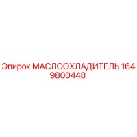 1649800448 МАСЛООХЛАДИТЕЛЬ Epiroc