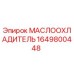 Оригинальный маслоохладитель Epiroc артикул 1649800448