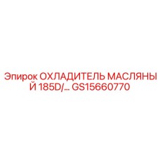 GS15660770 ОХЛАДИТЕЛЬ МАСЛЯНЫЙ 185D Epiroc