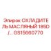 GS15660770 ОХЛАДИТЕЛЬ МАСЛЯНЫЙ 185D Epiroc