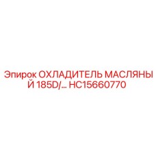 HC15660770 ОХЛАДИТЕЛЬ МАСЛЯНЫЙ 185D Epiroc