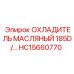 HC15660770 ОХЛАДИТЕЛЬ МАСЛЯНЫЙ 185D Epiroc