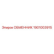 1901003915 ОБМЕННИК | Epiroc