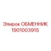 1901003915 ОБМЕННИК | Epiroc