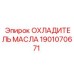Оригинальный масляный радиатор 1901070671 от производителя Epiroc