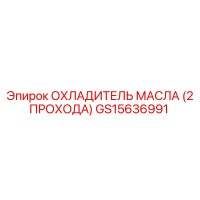 GS15636991 ОХЛАДИТЕЛЬ МАСЛА (2 ПРОХОДА) Epiroc