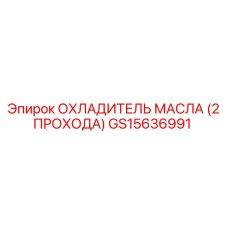 GS15636991 ОХЛАДИТЕЛЬ МАСЛА (2 ПРОХОДА) Epiroc