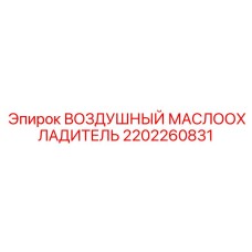 2202260831 ВОЗДУШНЫЙ МАСЛООХЛАДИТЕЛЬ Epiroc