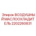 2202260831 ВОЗДУШНЫЙ МАСЛООХЛАДИТЕЛЬ Epiroc