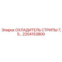 2204153800 ОХЛАДИТЕЛЬ СТРИПЫ 7,5 Epiroc