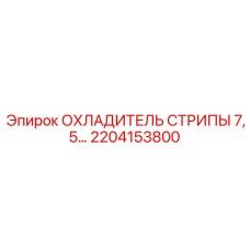 2204153800 ОХЛАДИТЕЛЬ СТРИПЫ 7,5 Epiroc