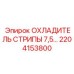 2204153800 ОХЛАДИТЕЛЬ СТРИПЫ 7,5 Epiroc