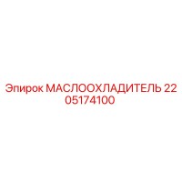 2205174100 МАСЛООХЛАДИТЕЛЬ Epiroc