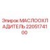 Оригинальный маслоохладитель Epiroc артикул 2205174100