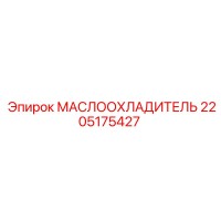 2205175427 МАСЛООХЛАДИТЕЛЬ Epiroc