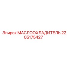 Охладитель масла Epiroc артикул 2205175427