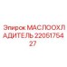 Охладитель масла Epiroc артикул 2205175427