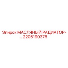 2205190376 МАСЛЯНЫЙ РАДИАТОР Epiroc
